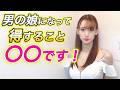 男の娘になって得すること