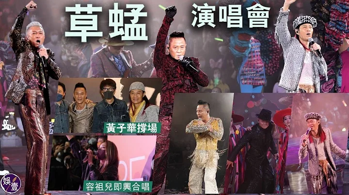 草蜢紅館演唱會 黃子華撐場 容祖兒即興合唱 （#草蜢演唱會 #黃子華 #容祖兒 #娛壹） - 天天要聞