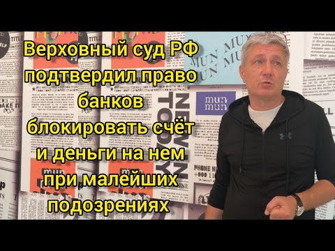 Верховный суд РФ подтвердил право банков блокировать счёт и деньги при малейших подозрениях