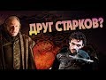 Что Если Бы Фрей Простил Старков? Теория ПЛиО