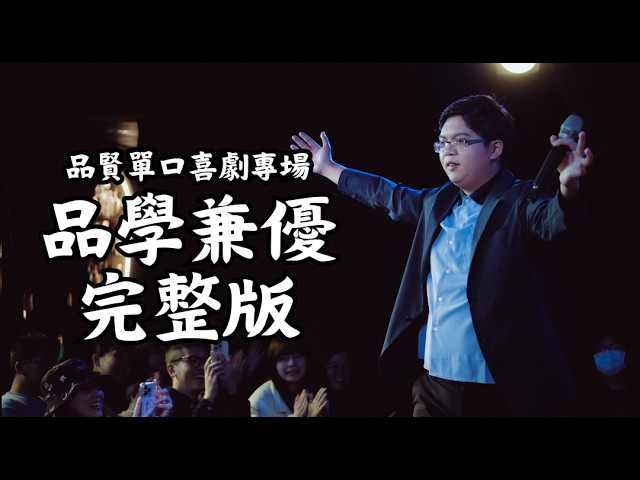 【品學兼憂】品賢單口喜劇專場|1小時完整版脫口秀 縮圖