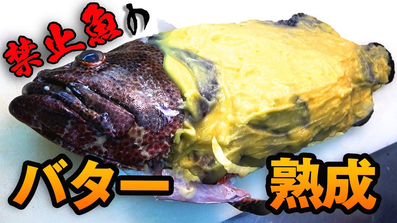 絶対に市場に出ない魚をバターで熟成してみた