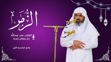 القــارئ عمر عبدالله | سورة الزمر 47-75