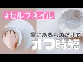 【ジェルオフ】家にあるものだけ！オフ時短にやってみて♪【セルフネイル】