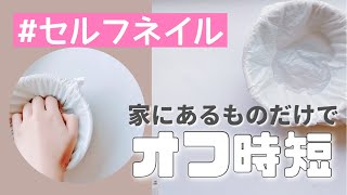 【ジェルオフ】家にあるものだけ！オフ時短にやってみて♪【セルフネイル】