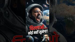 अगर Space में कोई चिल्लाए तो क्या होगा? 🤫 #Shorts #SpaceFacts #ScienceFacts #Viral