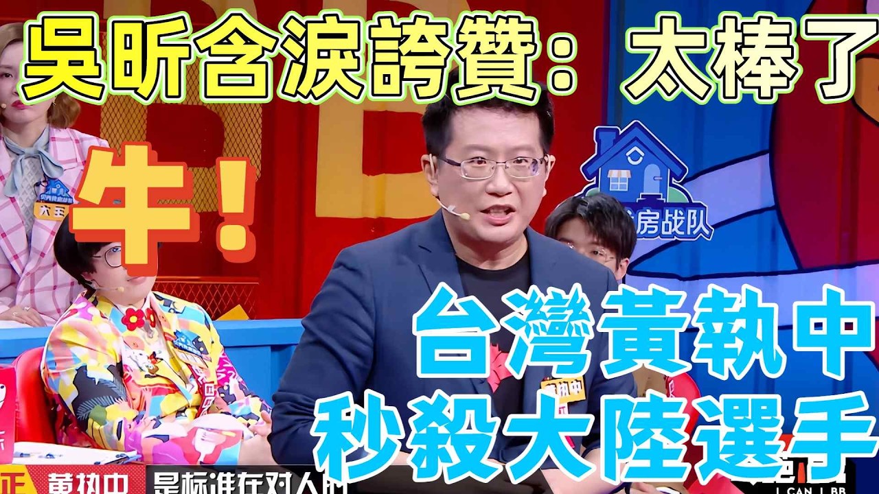 【奇葩說6】寶島辯魂黃執中秒殺大陸選手，吳昕含淚回憶快樂家族；這一期封神！對事不對人有錯嗎？台灣社畜狂讚：這句裹腳布，又長又臭還沒用！ #奇葩說#辯論 #蔡康永
