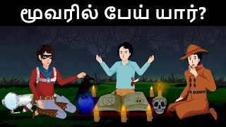 Episode 47 - Mehul meets Yash the Ghost hunter | Tamil Riddles | Mehul Tamil-புதிர் | தமிழ் புதிர்