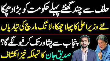 Latest update about CM KPK || Siddique Jaan exclusive Interview