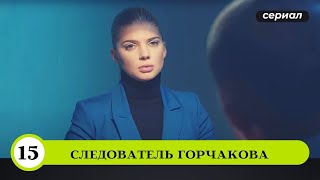 УВЛЕКАТЕЛЬНЫЙ ДЕТЕКТИВ-НОВИНКА С ИЗЮМИНКОЙ! Следователь Горчакова. 15 Серия. Лучшие Детективы