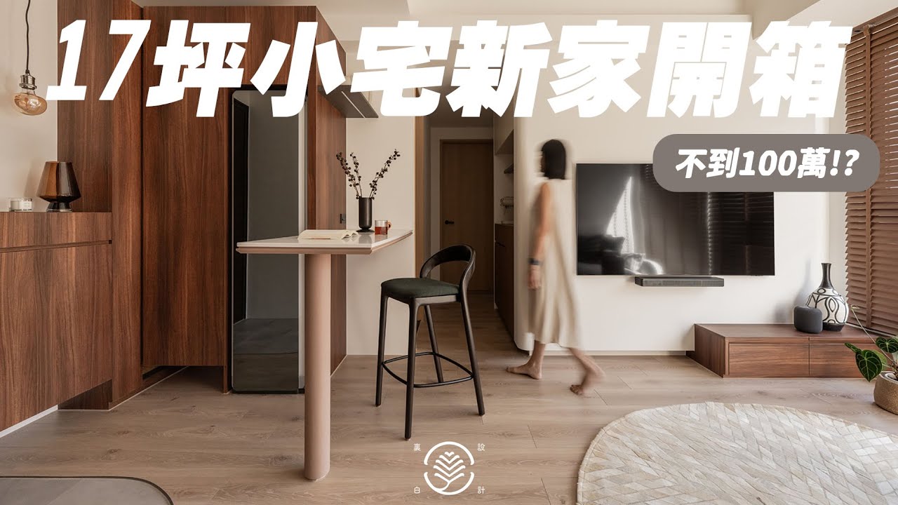 【欣家開箱】新家開箱！室內17坪，單身女子小宅｜House Tour｜兩房兩衛一廳🎉