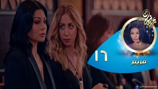 Episode 16 - Mariam Series© | الحلقة السادسة عشر- مسلسل مريم©