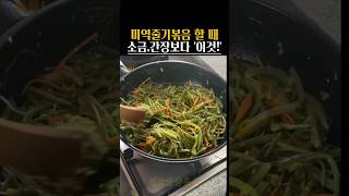 👆 미역줄기볶음 할 때, 소금 간장보다 이걸 꼭 넣으세요 #건강정보