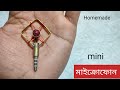 How to make microphone | খুব সইজেয়    তৈরি করুন এরকম মাইক্রোফোন |diy microphone