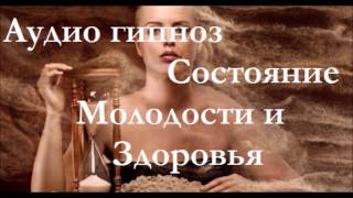 Сеанс Гипноза Установка Состояния Молодости и Здоровья Аудио гипноз Сеанс Гипноза Установка Состояния Молодости и Здоровья Аудио гипноз