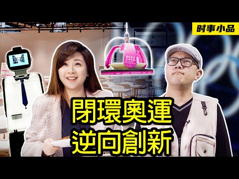 共党带你学成语——以吾之矛攻吾之盾：清零要隔离，奥运要聚集。【时事小品｜闭环奥运，逆向创新】｜大陆新闻解毒