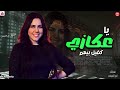 يا عكازي كفيل بيهم خلود محمد 2026 ترند التيك توك 2026 
