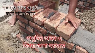 ১০ ইঞ্চি ইটের গাথুনি করার নিয়ম।এ কথাগুলি কেউ আপনাকে বলবে না।brick wall.#১০ইঞ্চি গাথুনি#ইট#brick wall