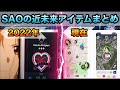 【2年後の世界！】ソードアートオンライン全編に登場する近未来アイテムをまとめてみた。果たしてこうなるのか…【SAO】【アリシゼーション】【5G】
