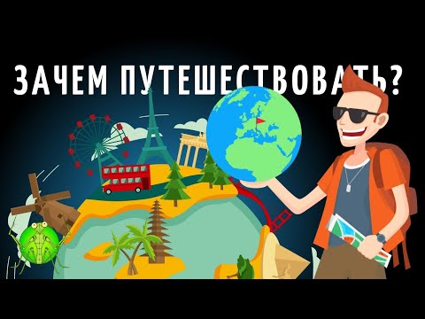 Причины начать путешествовать | Зачем путешествовать
