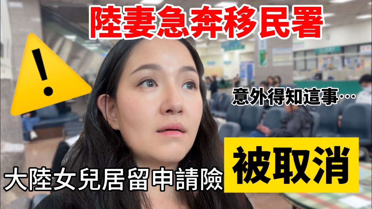 大陸女兒居留申請資格險被取消…陸妻急奔移民署 竟意外得知⋯【Jo裡給給】
