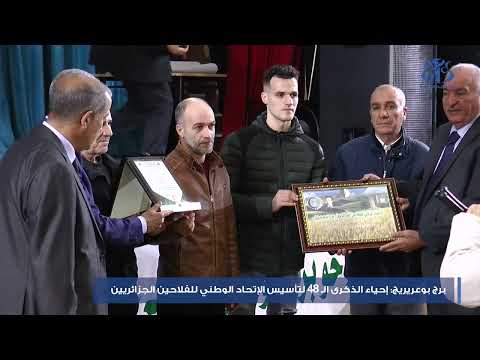 برج بوعريريج الإحتفال بالذكرى 48 لتأسيس الإتحاد الوطني للفلاحين الجزائريين