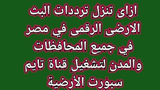 تنزيل ترددات البث الارضى الرقمى فى مصر لتشغيل قناه تايم سبورت الارضيه