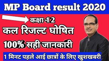 Mp board Result 2020 | mp board 12th Result जल्द | mp board 12th Result | Mp board Latest update