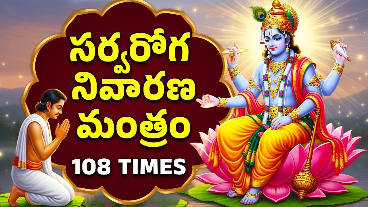 సర్వరోగ నివారణ మంత్రం 108 Times Powerful Healing Mantra for All Diseases  DAIVAM
