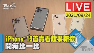 iPhone 13首賣看蘋果新機 開箱比一比LIVE