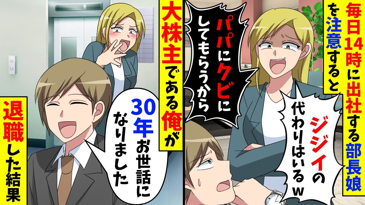 毎日14時に出社する部長娘を注意すると「部長の娘に意見すんな」→大株主である俺が退職した結果【スカッと】