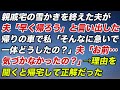 親戚宅の雪かきを終えた夫が「早く帰ろう」と言い出した。帰りの車の中で私「そんなに急いで一体どうしたの？」夫「お前…気付かなかったの？」→理由を聞くと帰宅して正解だった