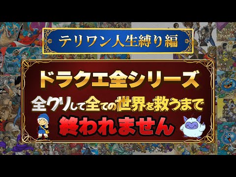 #98ドラクエ全シリーズ全クリして全ての世界を救う(38作品)