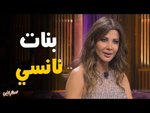 حديث النجمة نانسي عجرم عن بناتها و مواهبهم في مجال الموسيقي سهرانين