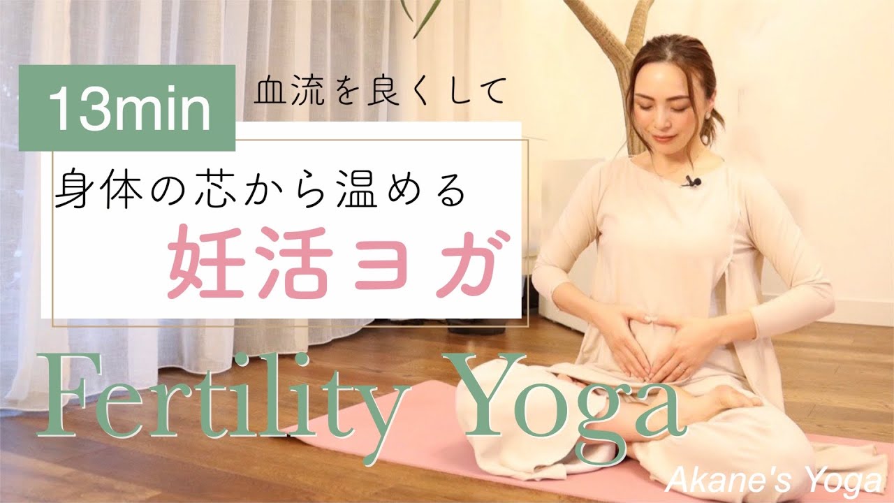 【妊活ヨガ】〜血流を良くして身体の芯から温める〜