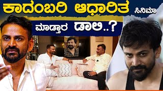 ಕಾದಂಬರಿ ಆಧಾರಿತ ಸಿನಿಮಾ ಮಾಡ್ತಾರ Daali..? | Daali Dhananjay Interview | Karnataka TV