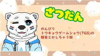 【雑談】トウキョウゲームショウの報告とかまったりと【ケモノVTuber】