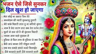 हिट नहीं सुपरहिट है ये राधा कृष्णा भजन💖Nonstop Krishna Bhajan || Shree Radha Krishna Bhajan || 2025