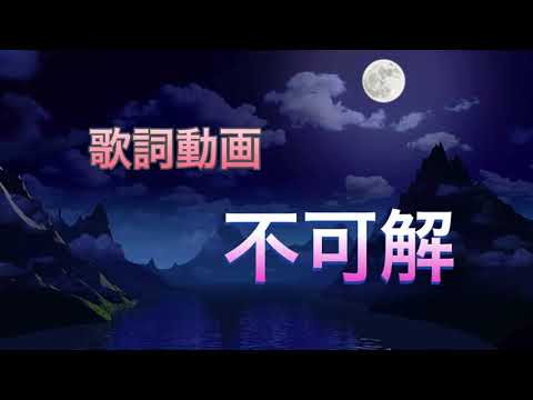 【歌詞動画】不可解／花譜