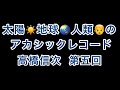 地球と人類のｱｶｼｯｸﾚｺｰﾄﾞ【高橋信次】第五回【ｱﾄﾗﾝﾃｨｽ】