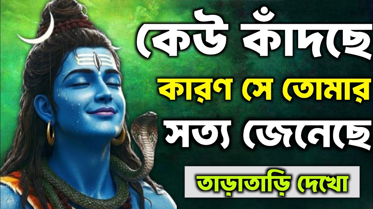 888🕉️কেউ কাঁদছে কারণ সে তোমার সত্য জেনেছে🌈|| Today Shiv  Sandesh || Mahadev Sandesh ||#shivshakti 