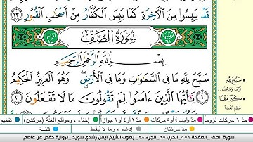 ايمن سويد سورة الصف مكتوبة دار المعرفة جديد