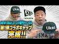 【ニューエラとコラボ】チャンネルのオリジナルキャップ作りました【ユースケ専門チャンネル】