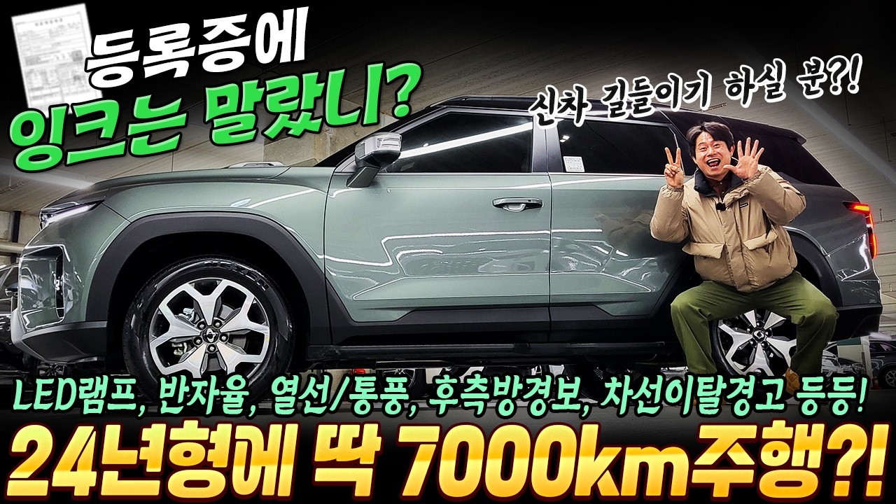 등록증에 잉크는 말랐니~ 24년형 7000km 주행한 가성비SUV! 제조사 보증도 넉넉하게~ #중고차추천 #suv중고차 #신차급중고차