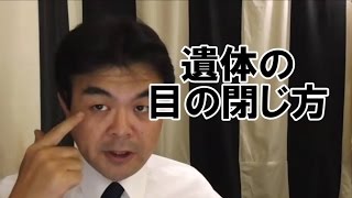 葬儀・葬式ｃｈ　第76回「遺体の目の閉じ方」