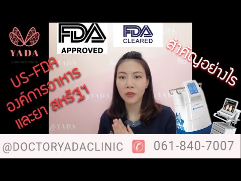 วีดีโอ: แนวทางของ FDA คืออะไร?