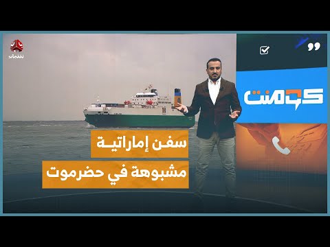 سفن شحن إماراتية مشبوهة في حضرموت ما حقيقتها كومنت