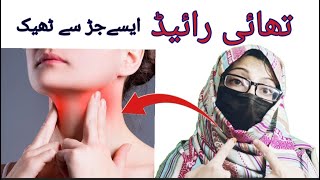 تھائی رائیڈ جڑ سے ٹھیک Hypothyroid natural remedy