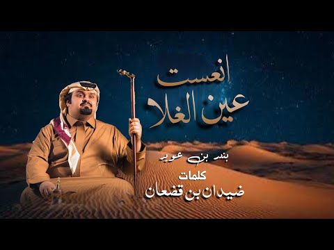 انعست عين الغلا بندر بن عوير جديد حصري مسرع مميز 2025