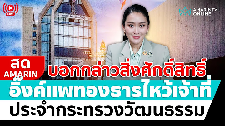 [🔴 LIVE ] แพทองธาร เข้าทำงานวันแรก ไหว้ขอสิ่งศักดิ์กระทรวงวัฒนธรรม | สดอมรินทร์